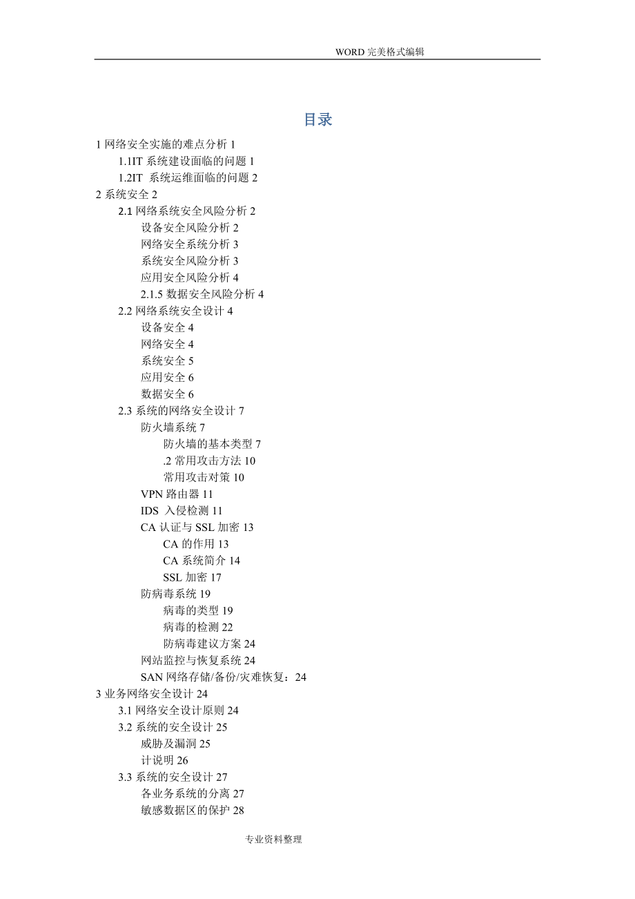 网络信息安全保障方案说明_第1页