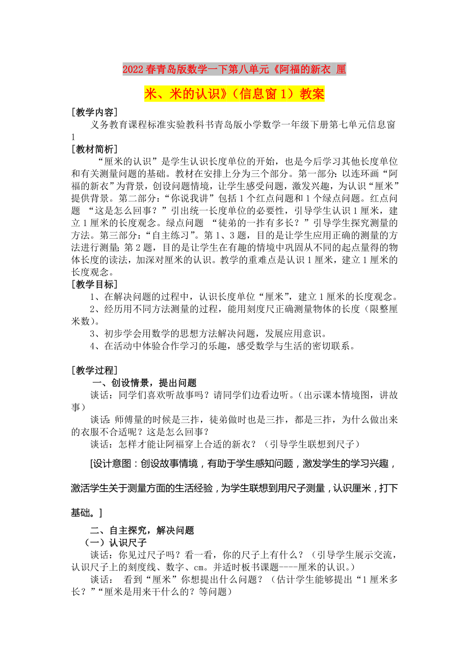 2022春青岛版数学一下第八单元《阿福的新衣 厘米、米的认识》（信息窗1）教案_第1页