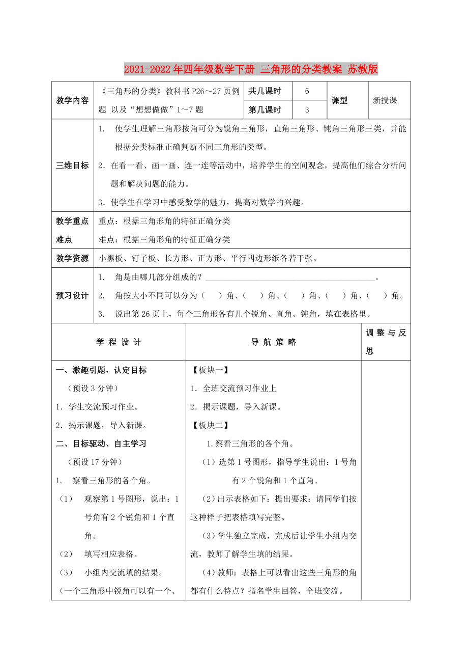 2021-2022年四年级数学下册 三角形的分类教案 苏教版_第1页