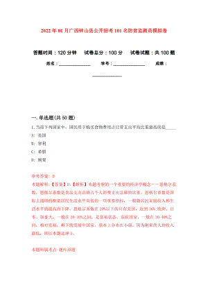 2022年01月广西钟山县公开招考101名防贫监测员练习题及答案（第3版）