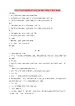 2021-2022年四年級(jí)品德與社會(huì)下冊(cè) 騰飛的翅膀 2教案 浙教版