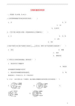 2017-2018學(xué)年八年級生物下冊 第七單元 第二章 生物的遺傳和變異章節(jié)測試（含解析）（新版）新人教版