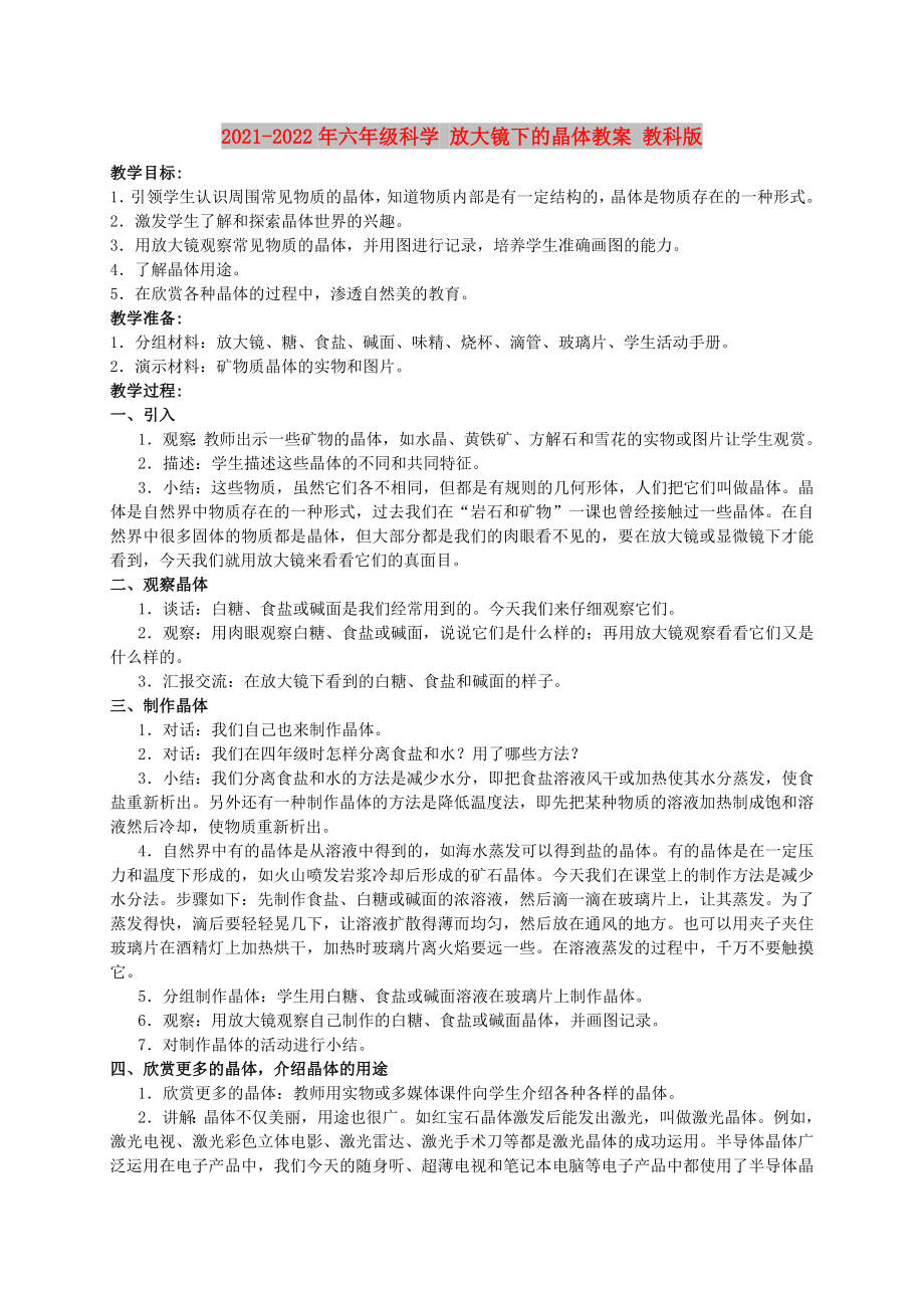 2021-2022年六年級科學(xué) 放大鏡下的晶體教案 教科版_第1頁