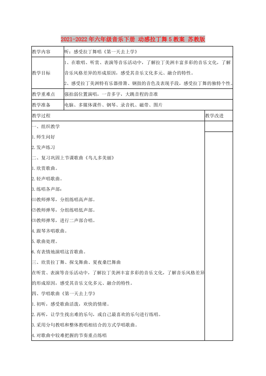 2021-2022年六年級音樂下冊 動感拉丁舞5教案 蘇教版_第1頁