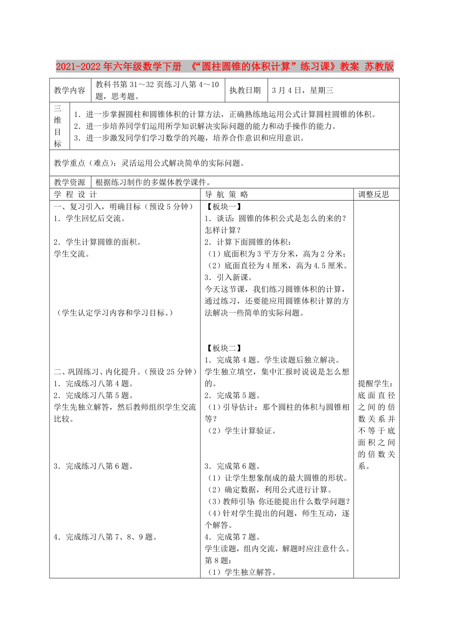 2021-2022年六年級數(shù)學(xué)下冊 《“圓柱圓錐的體積計算”練習(xí)課》教案 蘇教版_第1頁