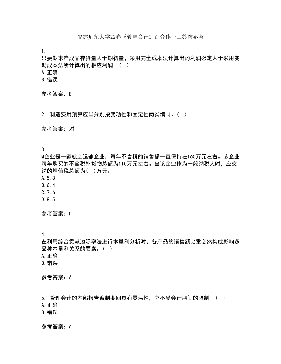 福建师范大学22春《管理会计》综合作业二答案参考92_第1页