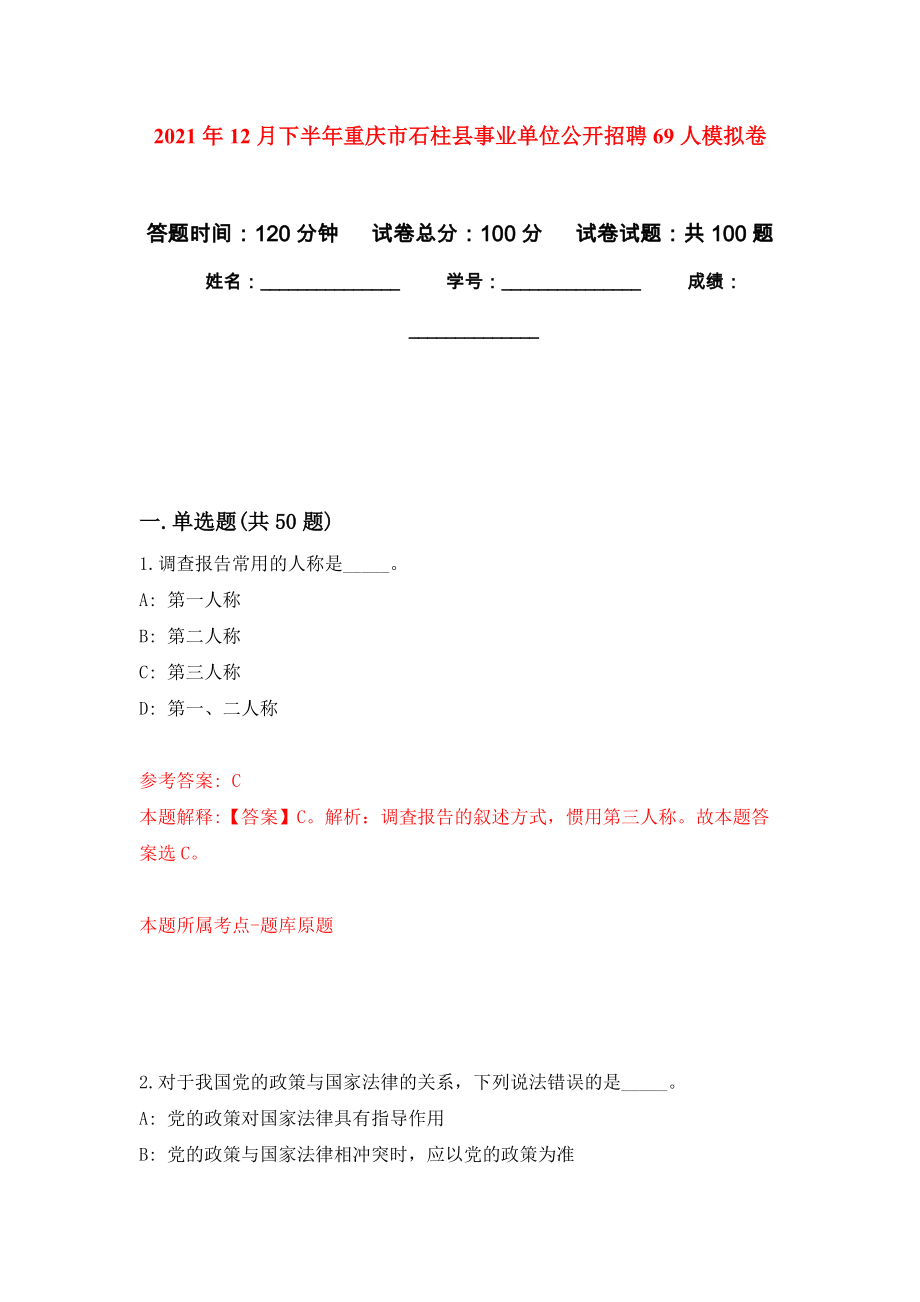 2021年12月下半年重庆市石柱县事业单位公开招聘69人强化练习模拟卷及答案解析_第1页