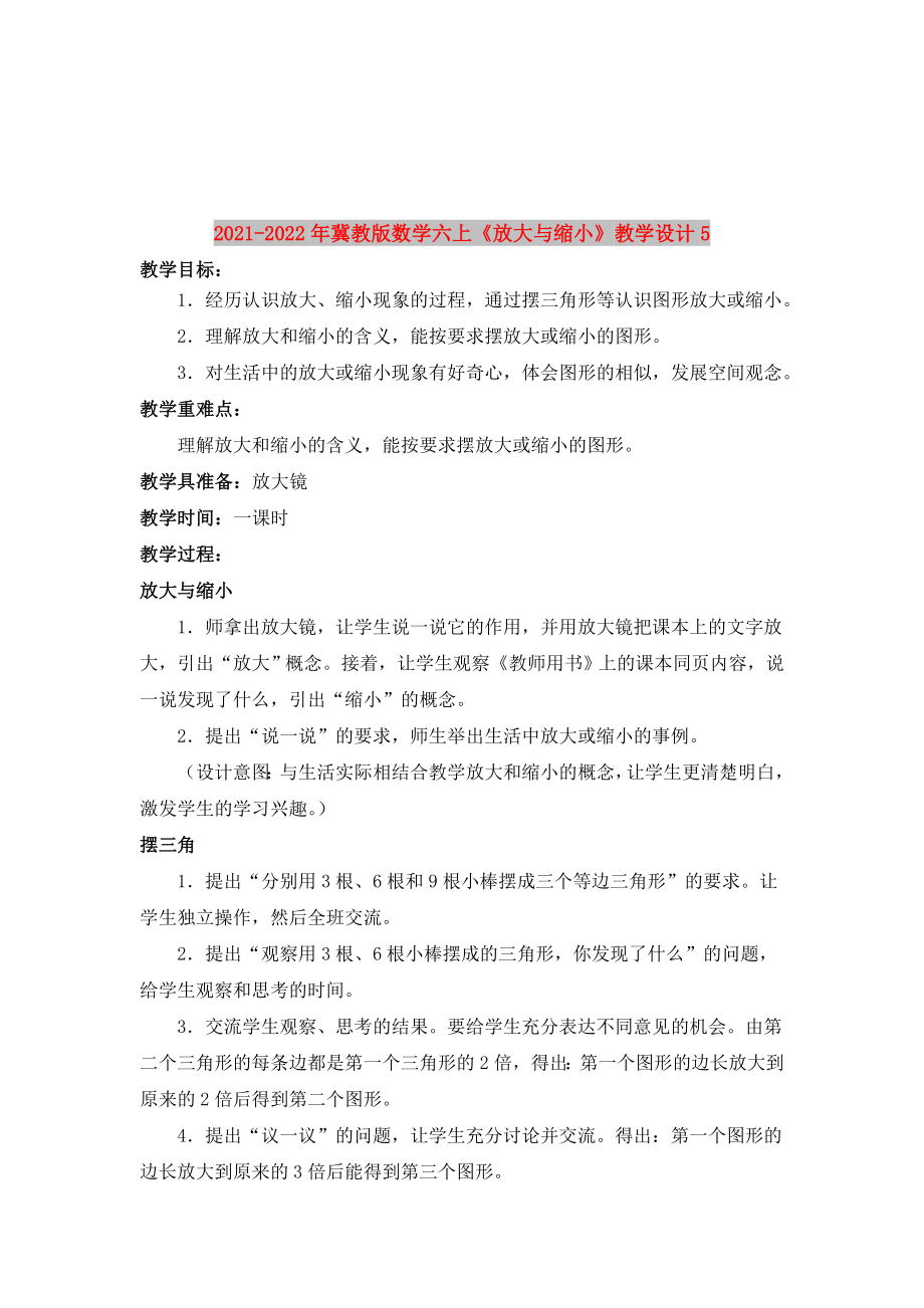 2021-2022年冀教版數(shù)學(xué)六上《放大與縮小》教學(xué)設(shè)計(jì)5_第1頁(yè)