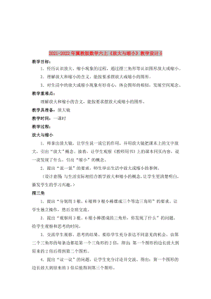 2021-2022年冀教版數(shù)學(xué)六上《放大與縮小》教學(xué)設(shè)計(jì)5