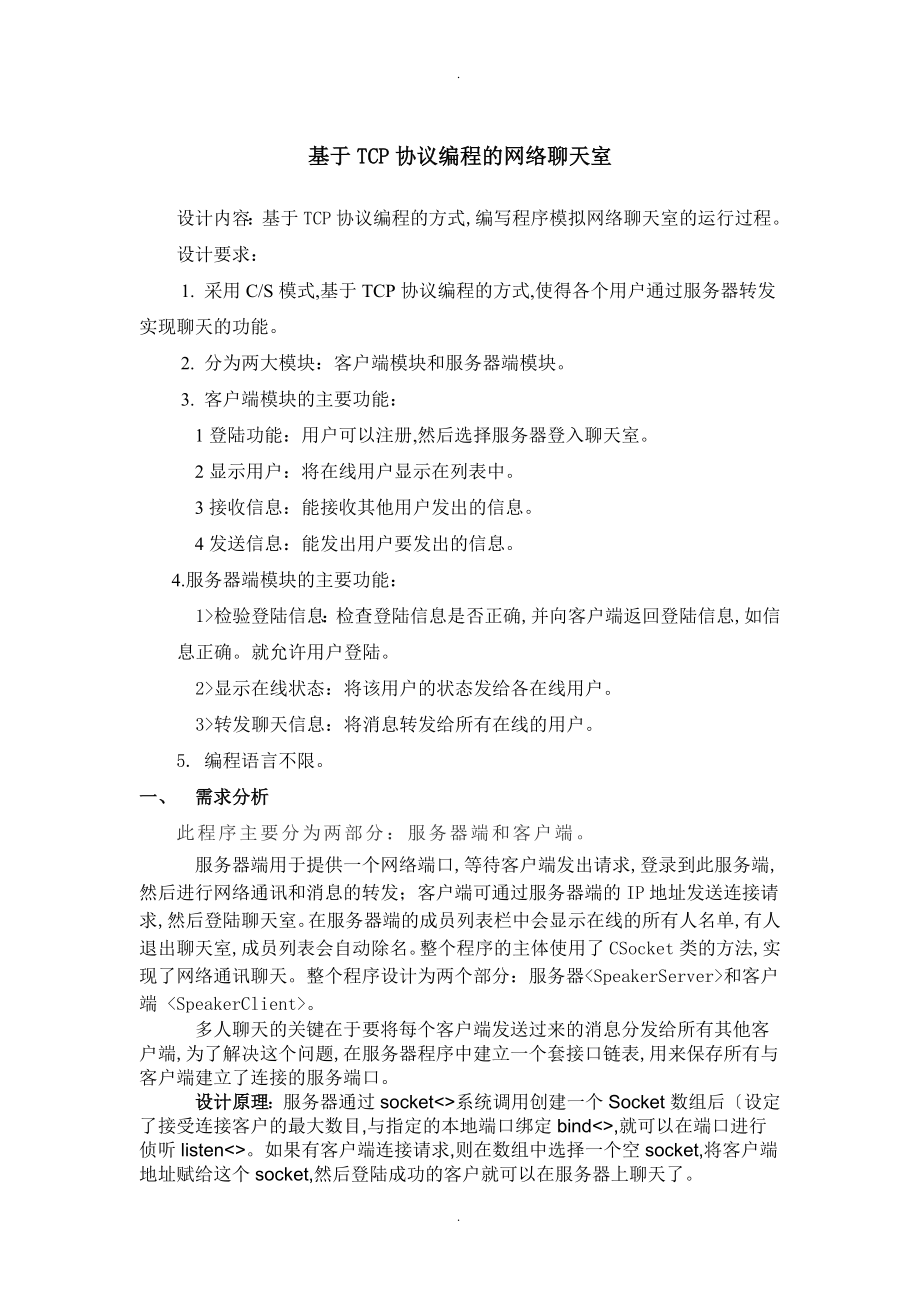 计算机网络课设_基于TCP协议书编程的网络聊天室_第1页