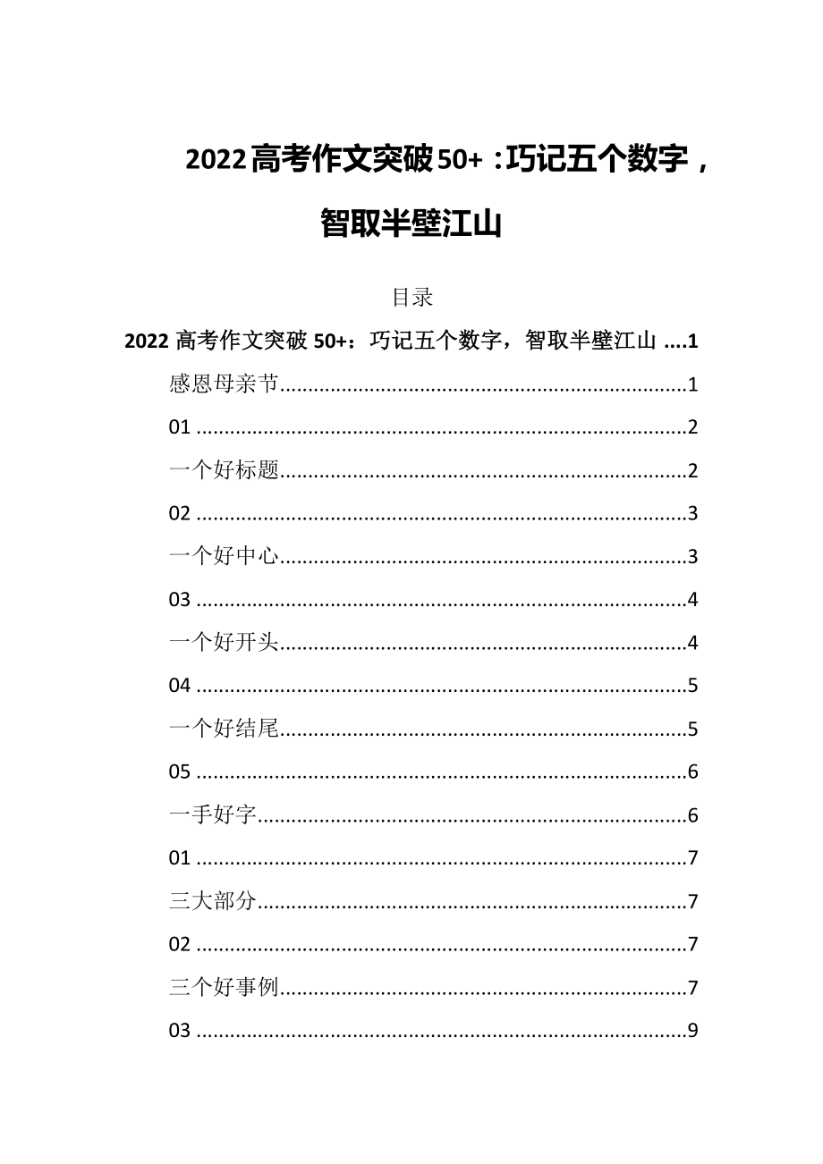 2022高考作文突破50+：巧記五個數字智取半壁江山_第1頁