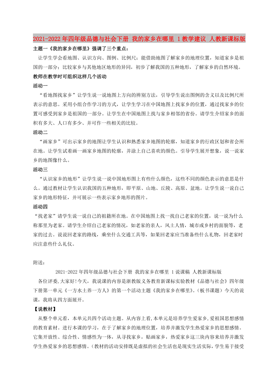 2021-2022年四年級品德與社會下冊 我的家鄉(xiāng)在哪里 1教學(xué)建議 人教新課標(biāo)版_第1頁