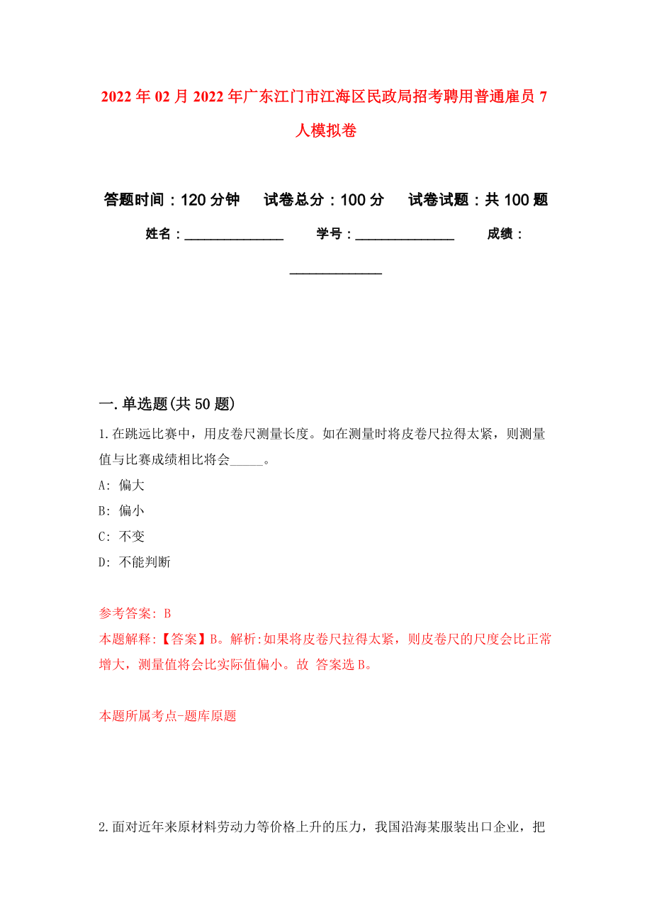 2022年02月2022年广东江门市江海区民政局招考聘用普通雇员7人练习题及答案（第3版）_第1页