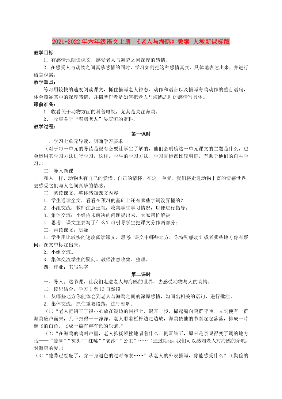 2021-2022年六年級(jí)語(yǔ)文上冊(cè) 《老人與海鷗》教案 人教新課標(biāo)版_第1頁(yè)