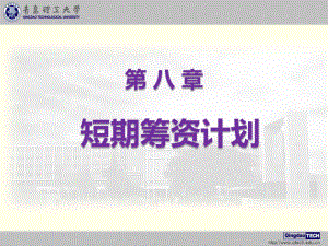 短期籌資計劃 財務(wù)管理課件