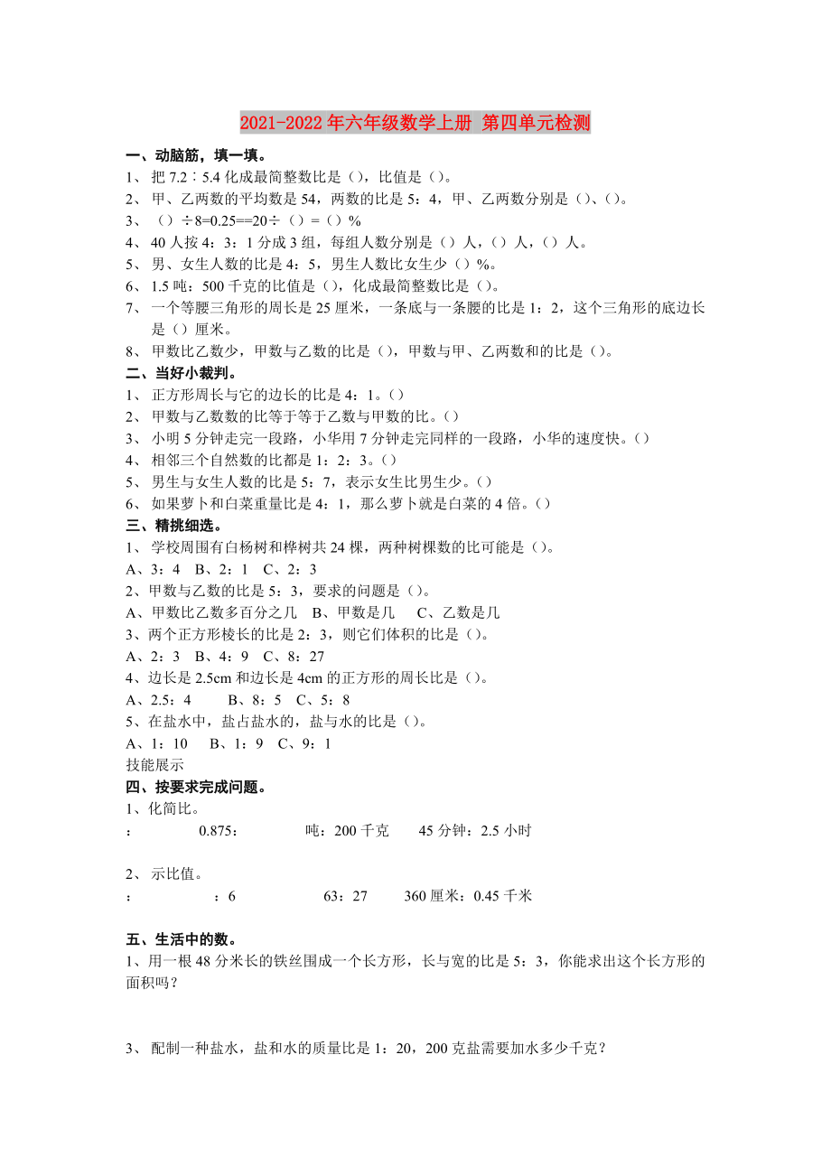 2021-2022年六年級(jí)數(shù)學(xué)上冊(cè) 第四單元檢測(cè)_第1頁