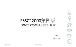 FSSC22000第四版培训ISOTS220021及附加要求PPT课件