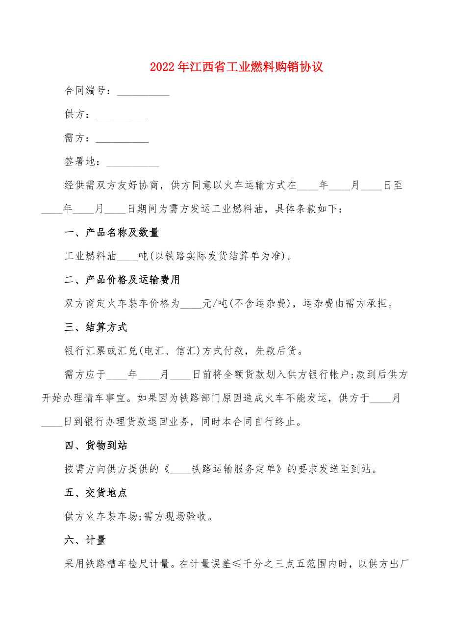 2022年江西省工业燃料购销协议_第1页
