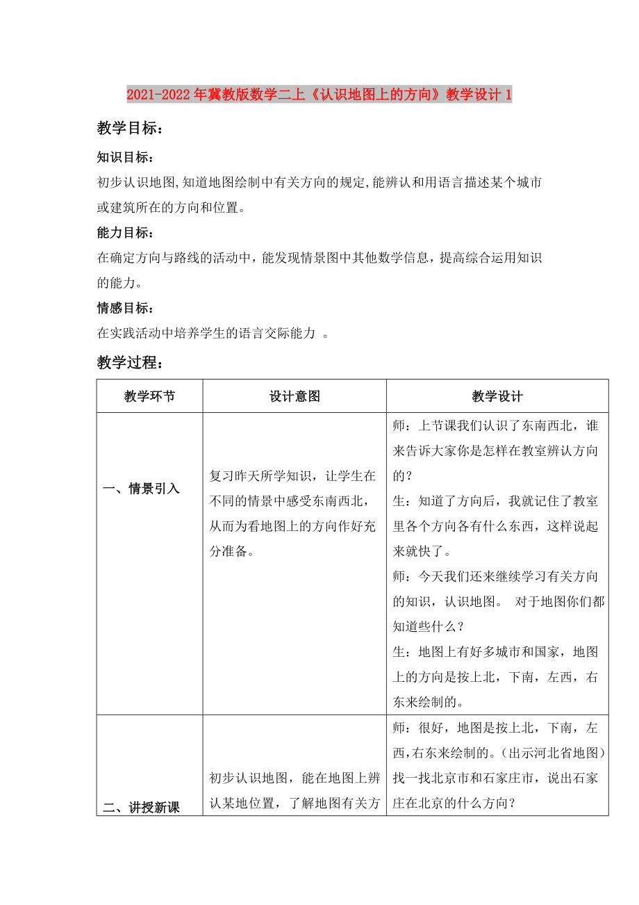 2021-2022年冀教版數(shù)學(xué)二上《認(rèn)識地圖上的方向》教學(xué)設(shè)計(jì)1_第1頁