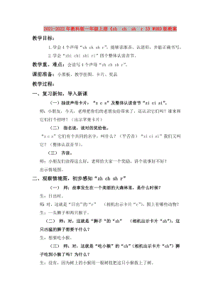 2021-2022年教科版一年級(jí)上冊(cè)《zh　ch　sh　r 3》WORD版教案