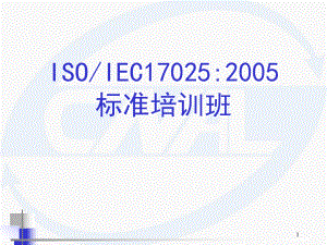 ISOIEC170252005内审员培训实验室认可准则ppt课件