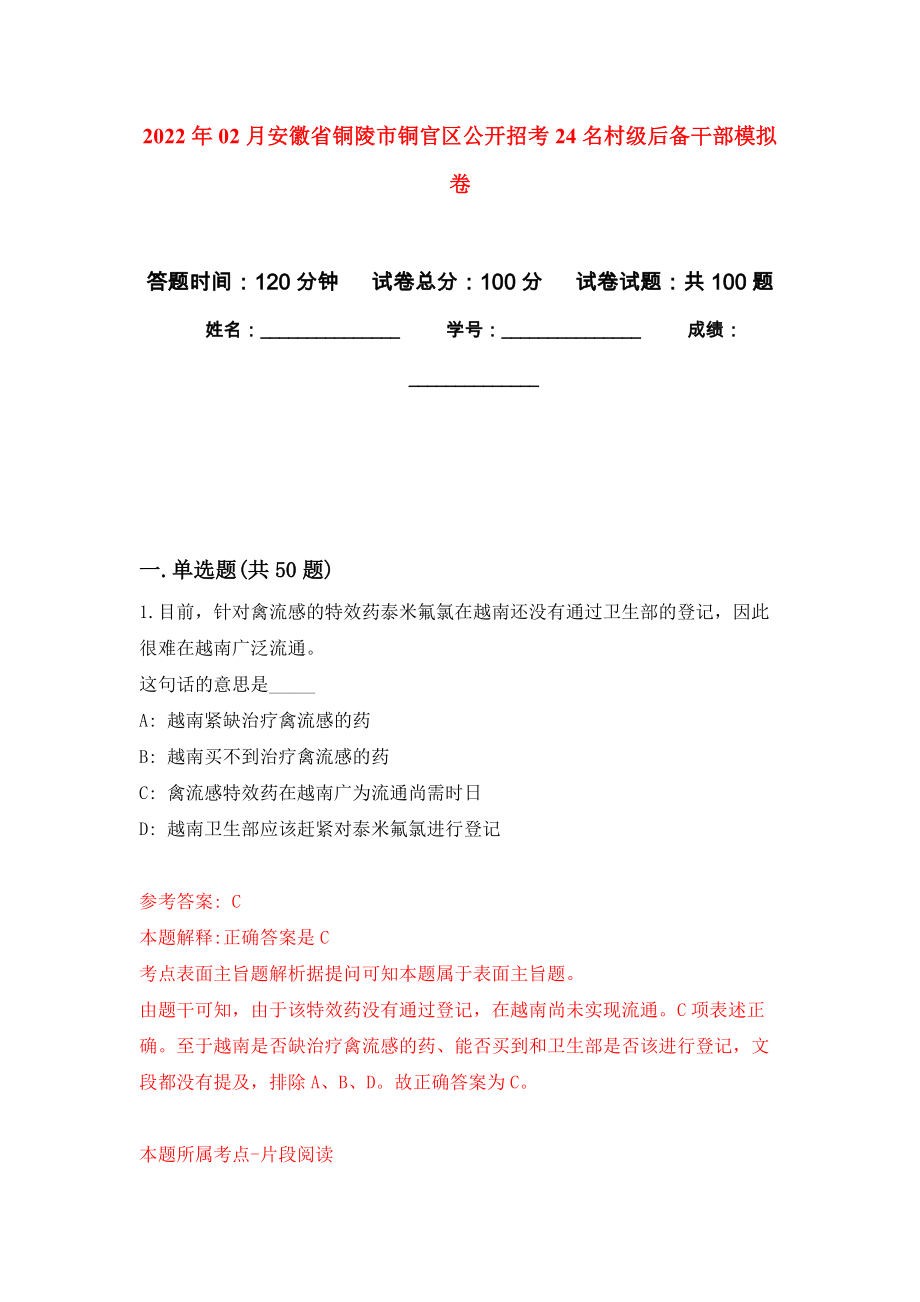 2022年02月安徽省铜陵市铜官区公开招考24名村级后备干部练习题及答案（第8版）_第1页