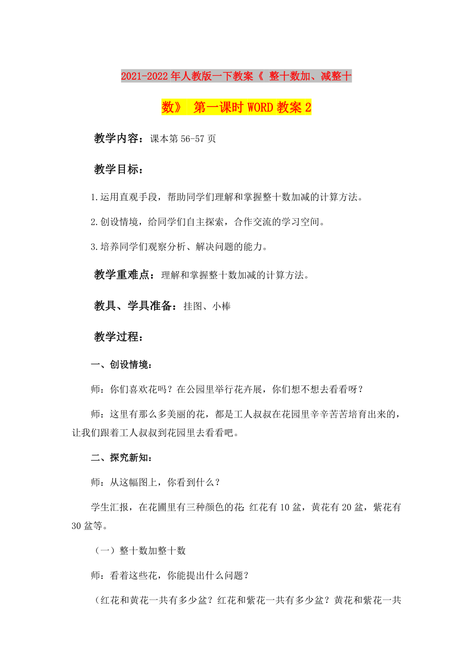 2021-2022年人教版一下教案《 整十数加、减整十数》 第一课时WORD教案2_第1页