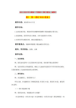 2021-2022年人教版一下教案《 整十?dāng)?shù)加、減整十?dāng)?shù)》 第一課時(shí)WORD教案2