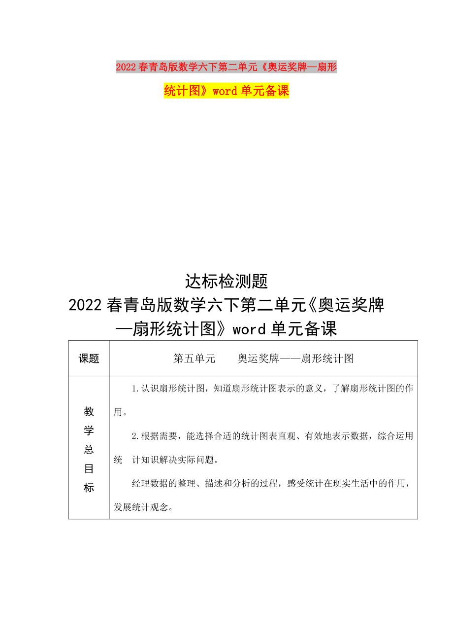 2022春青島版數(shù)學六下第二單元《奧運獎牌—扇形統(tǒng)計圖》word單元備課_第1頁