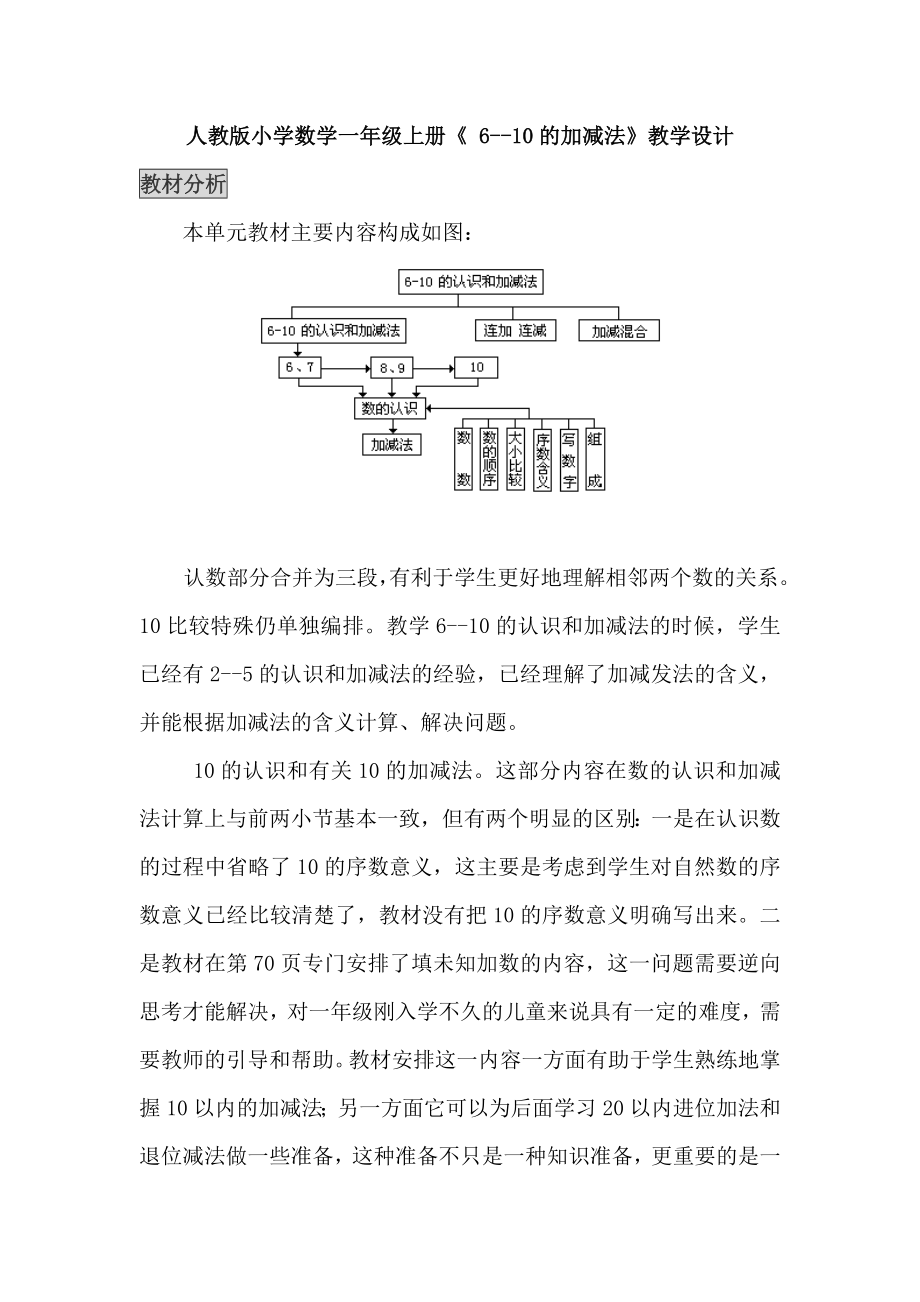 小学数学一年上册《6-10的加减法》教学设计_第1页