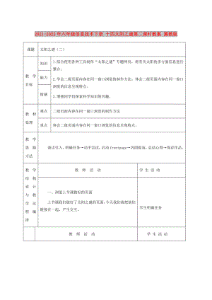 2021-2022年六年級信息技術(shù)下冊 十四太陽之謎第二課時(shí)教案 冀教版