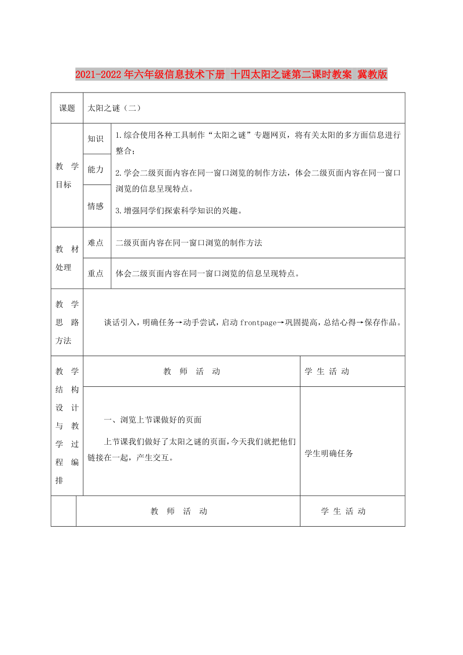 2021-2022年六年級(jí)信息技術(shù)下冊(cè) 十四太陽(yáng)之謎第二課時(shí)教案 冀教版_第1頁(yè)