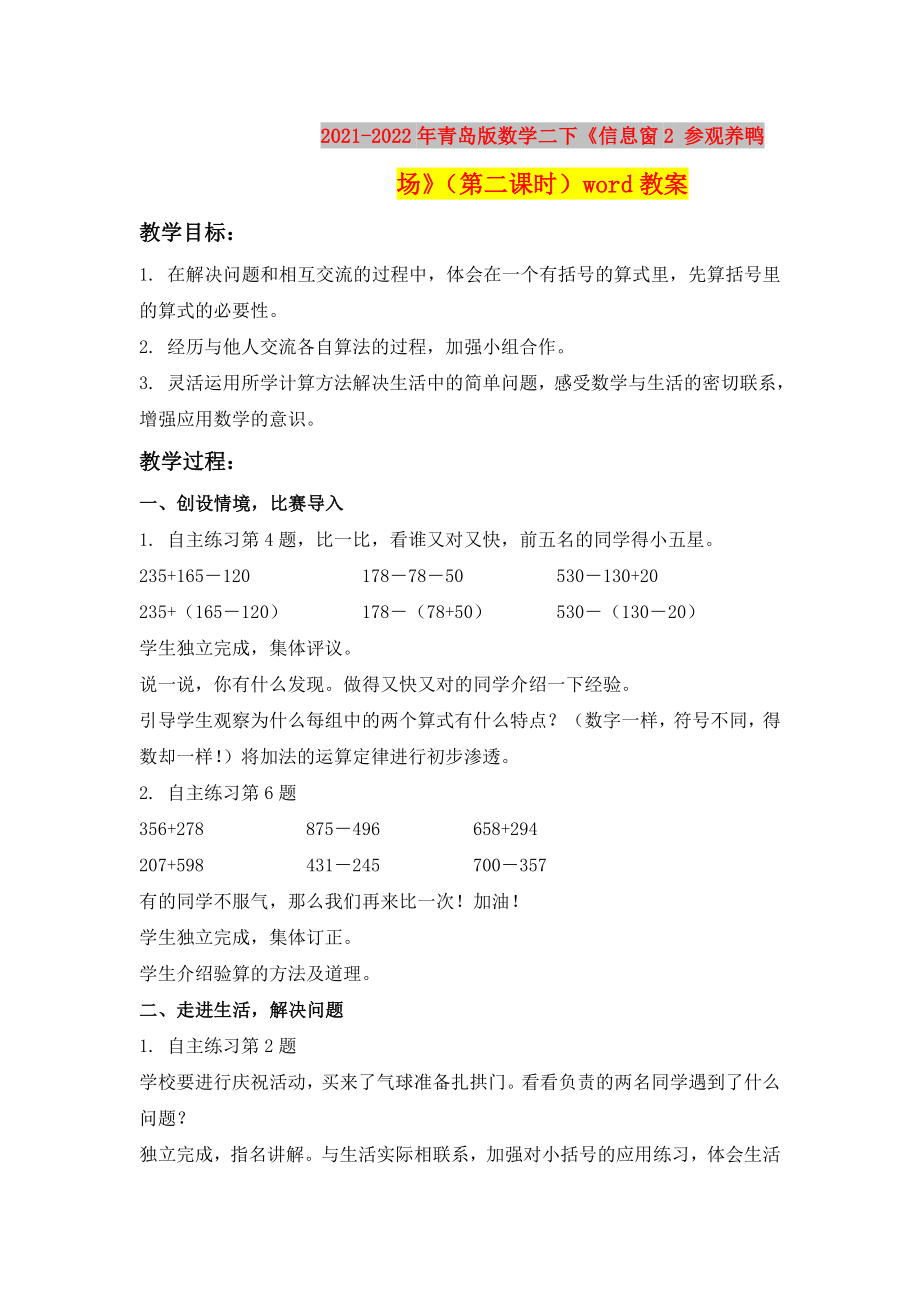 2021-2022年青岛版数学二下《信息窗2 参观养鸭场》（第二课时）word教案_第1页