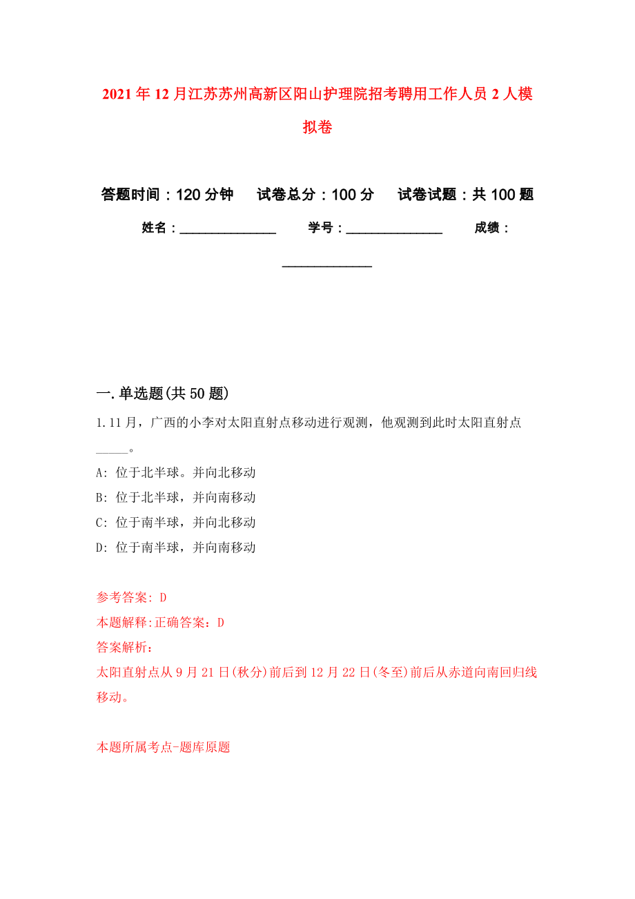 2021年12月江苏苏州高新区阳山护理院招考聘用工作人员2人强化练习模拟卷及答案解析_第1页