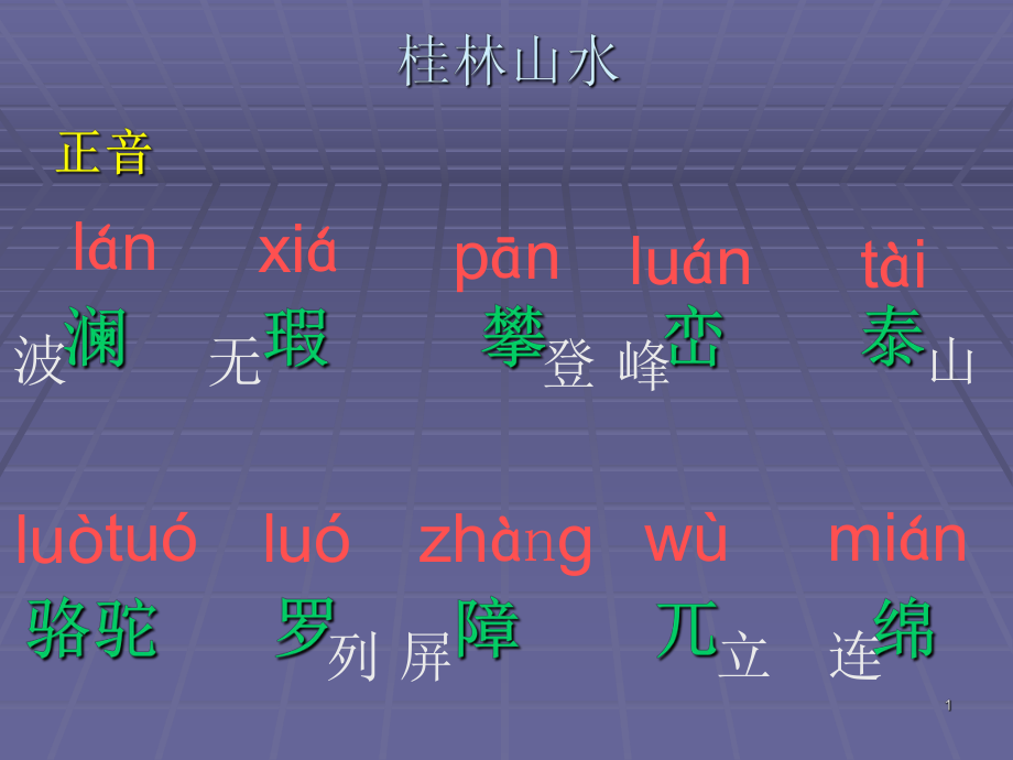 四年级下语文桂林山水超详细有生字ppt课件_第1页