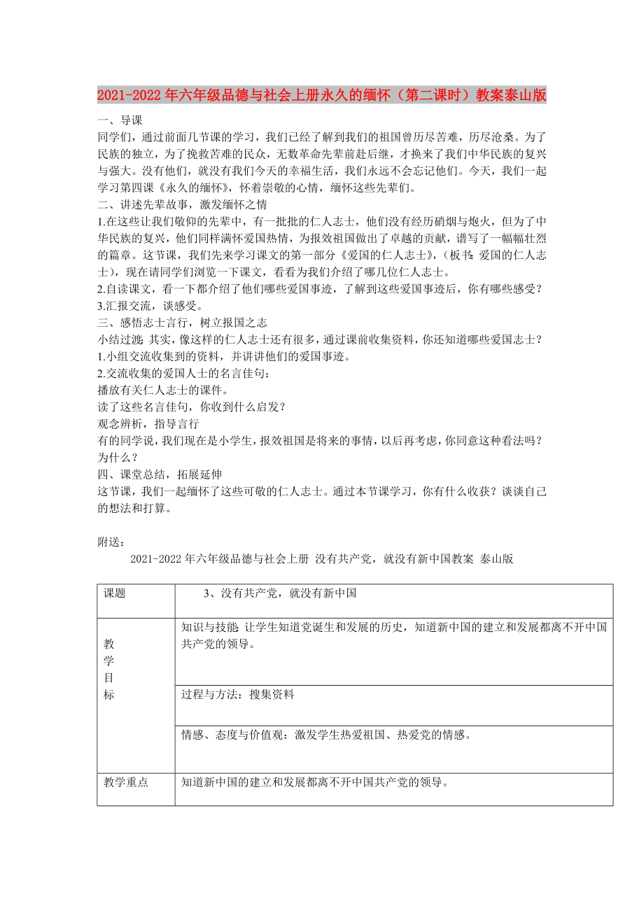 2021-2022年六年級品德與社會上冊 永久的緬懷（第二課時）教案 泰山版_第1頁