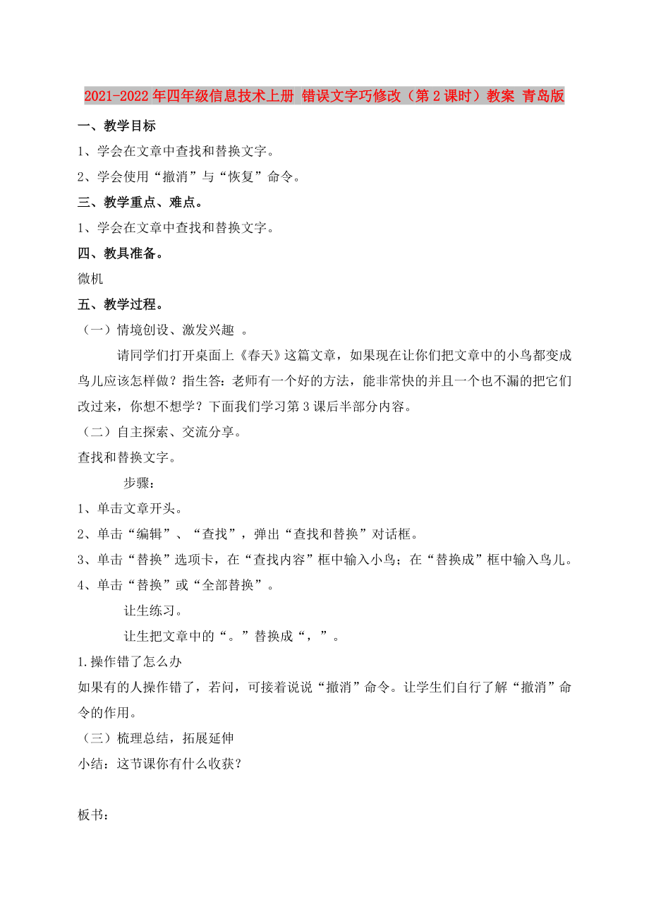 2021-2022年四年級信息技術(shù)上冊 錯誤文字巧修改（第2課時）教案 青島版_第1頁