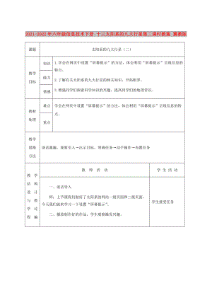 2021-2022年六年級信息技術(shù)下冊 十三太陽系的九大行星第二課時教案 冀教版