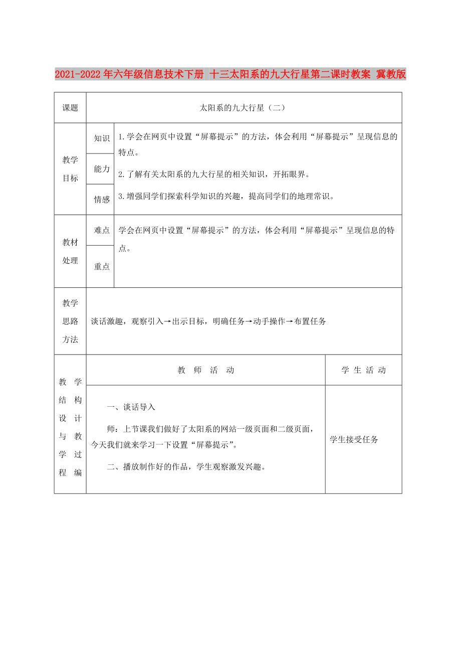 2021-2022年六年級(jí)信息技術(shù)下冊(cè) 十三太陽系的九大行星第二課時(shí)教案 冀教版_第1頁