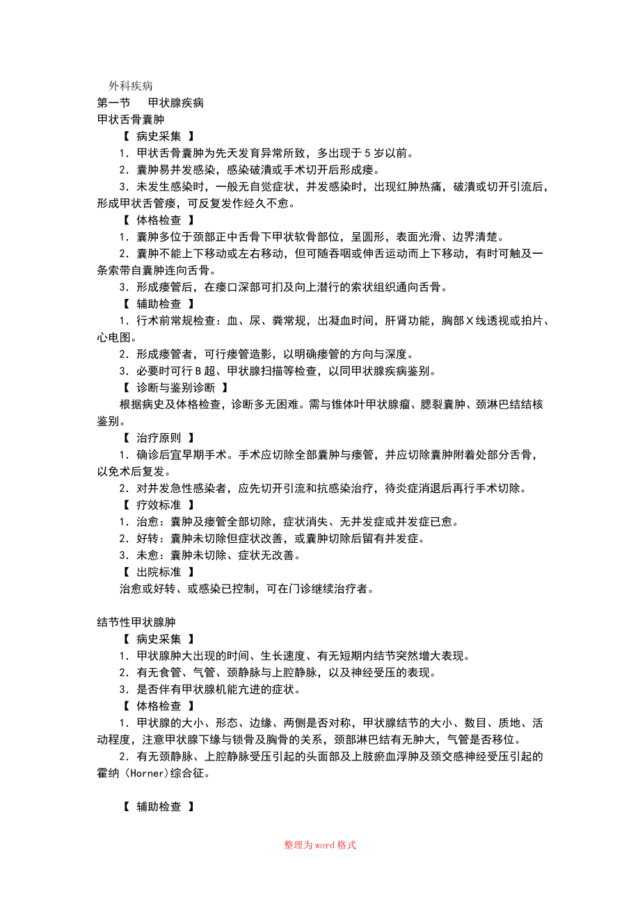 外科(欢乐街)疾病 诊疗指南Word版_第1页