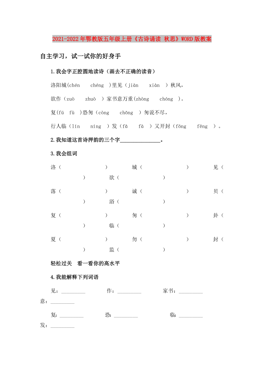 2021-2022年鄂教版五年級上冊《古詩誦讀 秋思》WORD版教案_第1頁