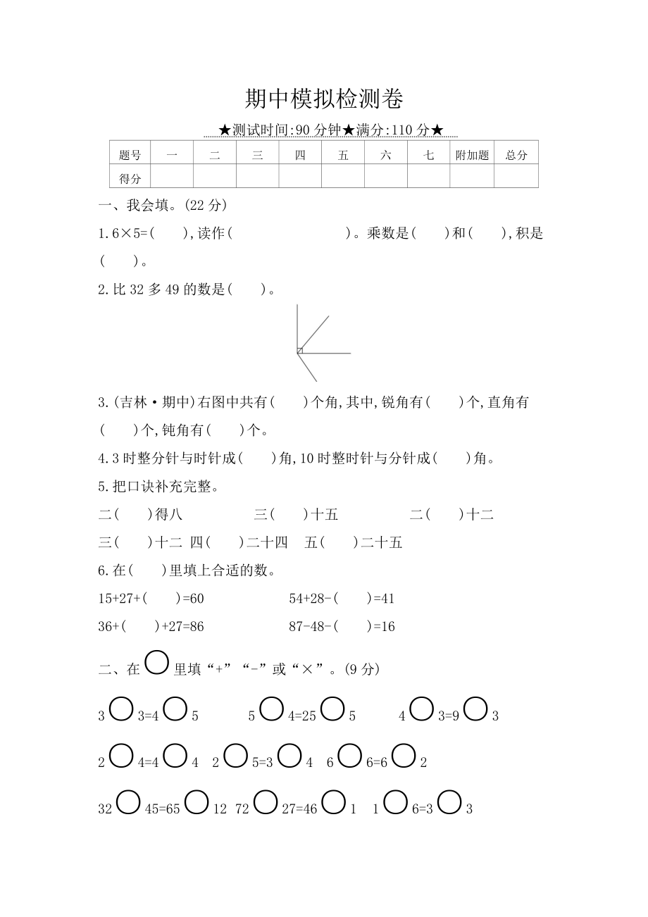 二年级上册数学试题 期中模拟检测卷 冀教版（2014秋）（含答案）_第1页