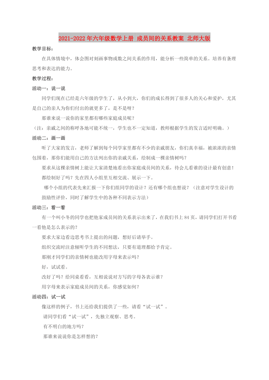 2021-2022年六年級數(shù)學上冊 成員間的關系教案 北師大版_第1頁