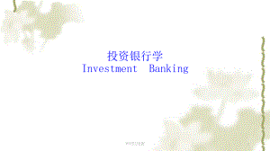 金融系本科课程投资银行业物精讲课件