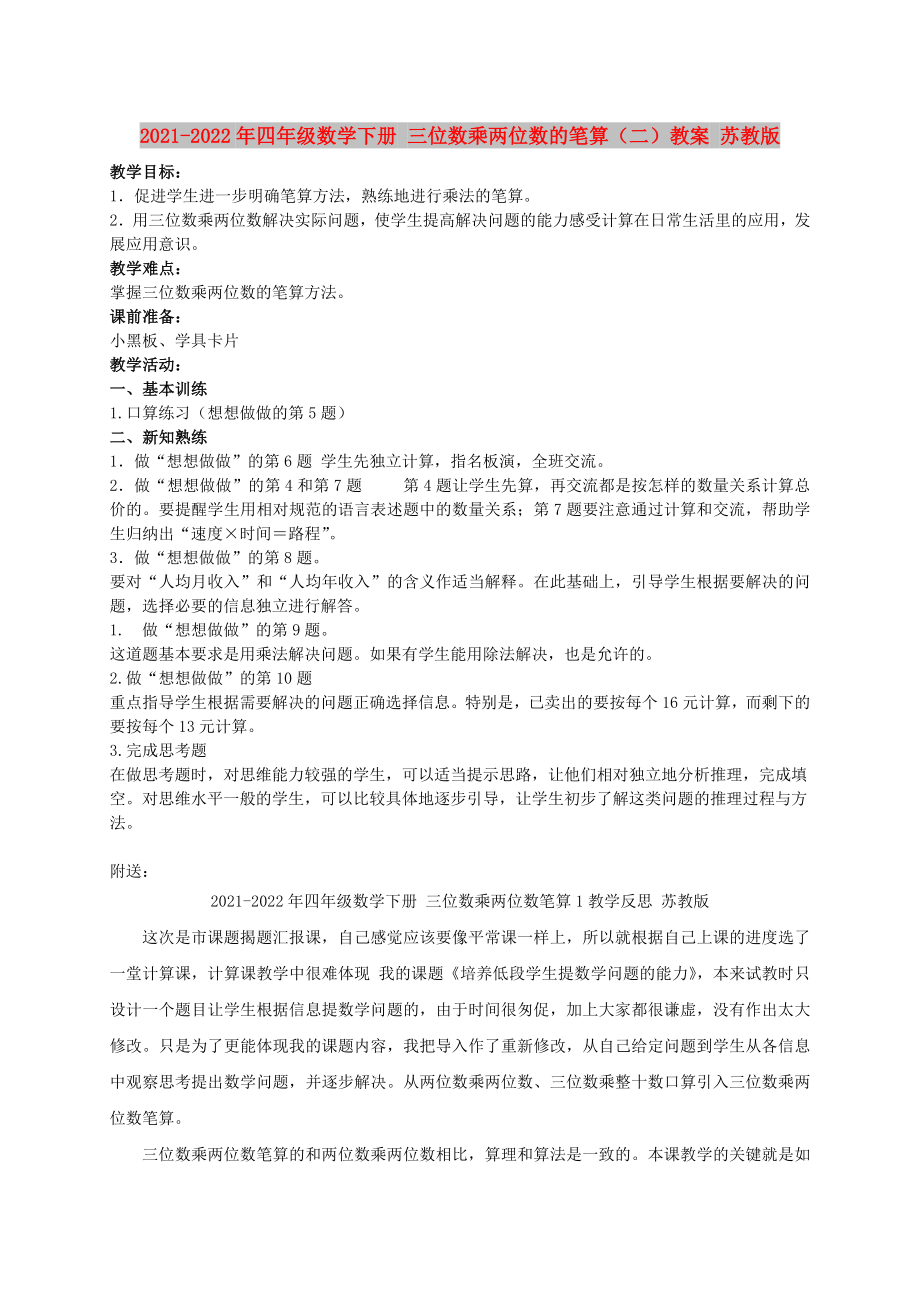 2021-2022年四年级数学下册 三位数乘两位数的笔算（二）教案 苏教版_第1页