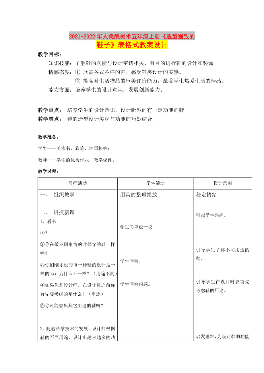 2021-2022年人美版美術(shù)五年級(jí)上冊(cè)《造型別致的鞋子》表格式教案設(shè)計(jì)_第1頁(yè)