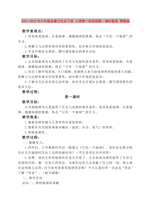 2021-2022年六年級品德與社會下冊 人類唯一的家園第一課時教案 鄂教版