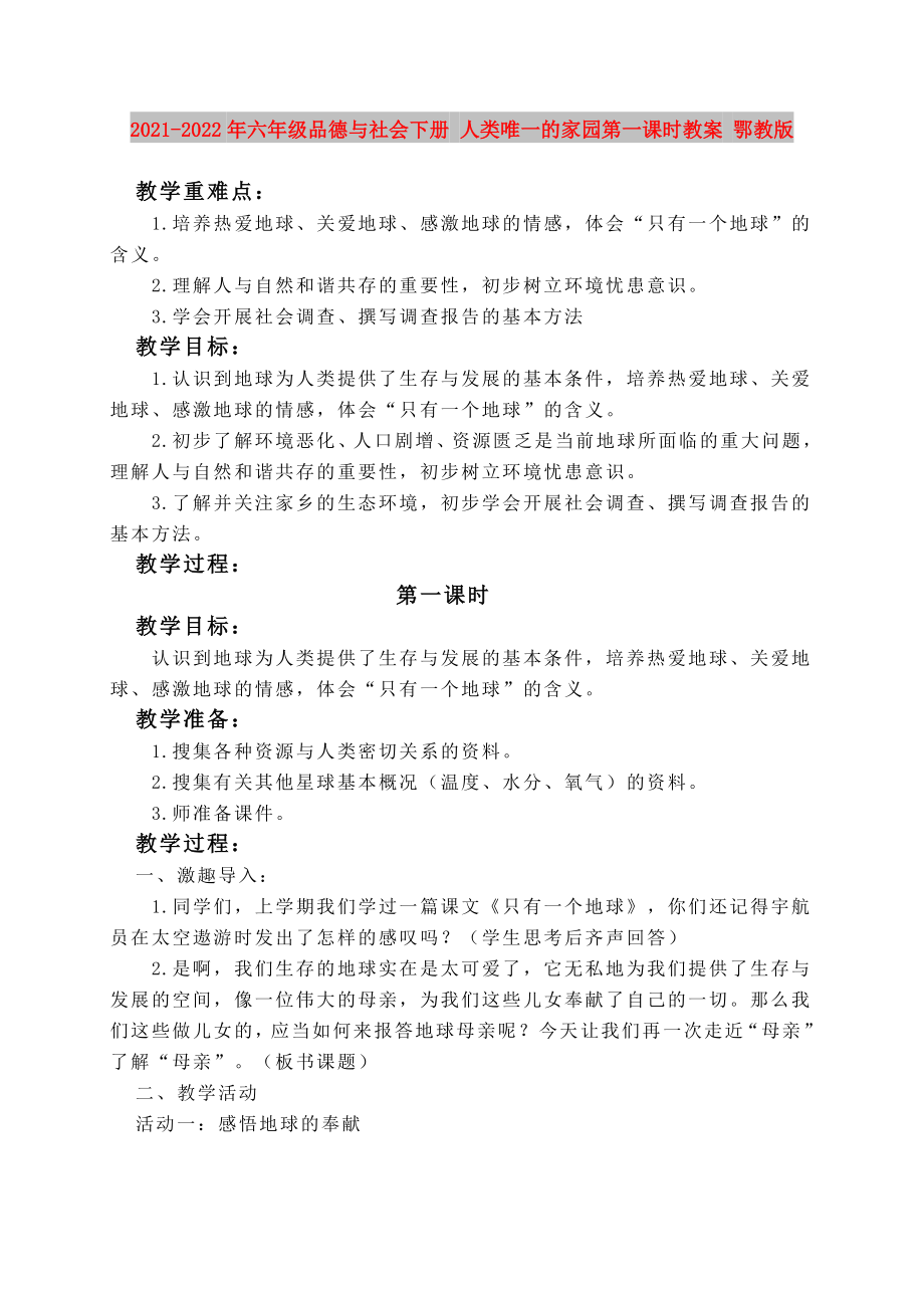 2021-2022年六年级品德与社会下册 人类唯一的家园第一课时教案 鄂教版_第1页