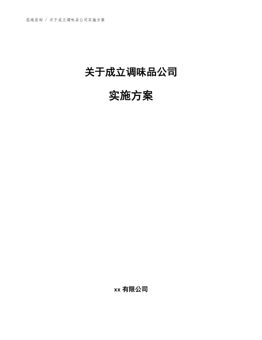 关于成立调味品公司实施方案（范文参考）_第1页