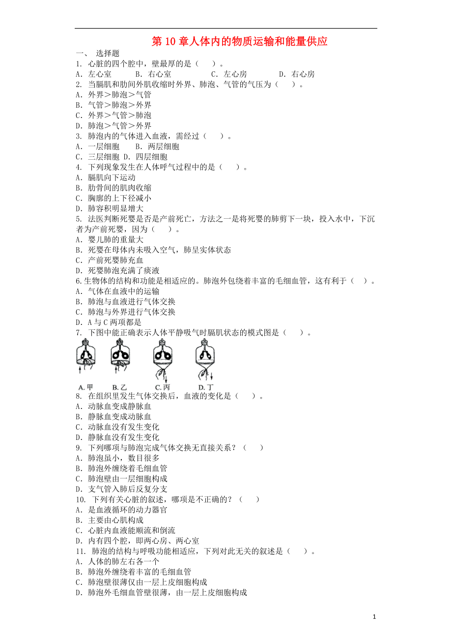 2018學(xué)年七年級生物下冊 第4單元 第10章 人體內(nèi)的物質(zhì)運(yùn)輸和能量供應(yīng)單元測試題 （新版）蘇教版_第1頁